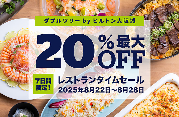 ＜最大20%OFF＞ 7日間限定レストランタイムセール