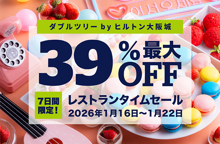 ＜最大39%OFF＞ 7日間限定レストランタイムセール