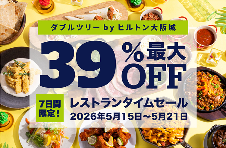 ＜最大約39％OFF＞ 7日間限定レストランタイムセール