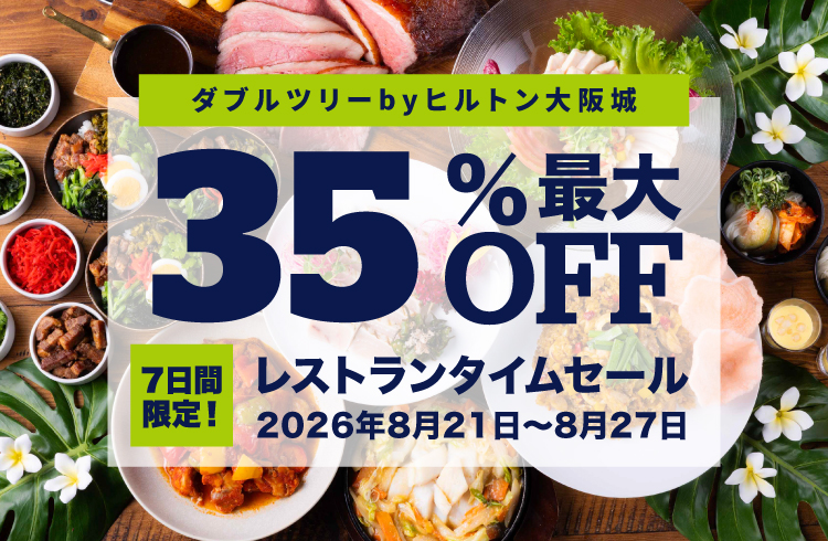 ＜最大35%OFF＞ 7日間限定レストランタイムセール